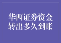 华西证券资金转出到底要多长时间？