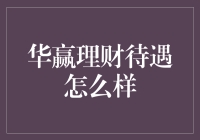 华赢理财：收入可观，还是陷阱重重？