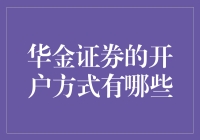 华金证券的开户方式多样化解析：线上与线下渠道共融