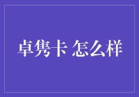 卓隽卡：一场信用卡史上前所未有的奇幻漂流