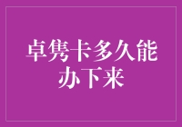 从提交申请到拿到卓隽卡，是一个怎样的故事？