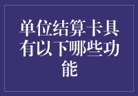 单位结算卡：企业财务管理的新利器