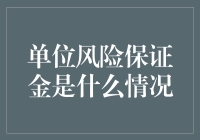 单位风险保证金：一场保险公司与投保人的密谋？