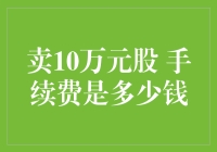 卖10万元股票，手续费是多少钱？别慌，先学会计再谈买卖