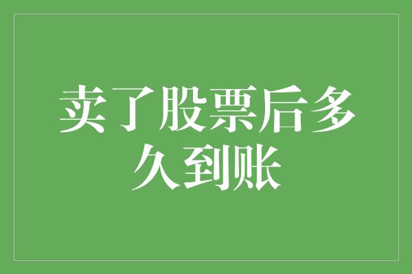 卖了股票后多久到账