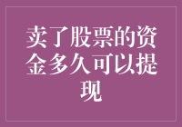 卖出股票后，资金多久可以提现？——资金到账时间解析与影响因素