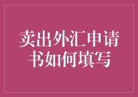 卖出手中的外汇？申请书该怎么填