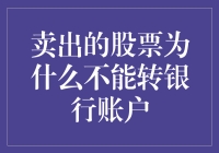 卖出的股票去哪儿了？为什么它不能直接转到我的银行账户？