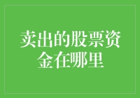 卖出的股票资金去哪儿啦？难道它长了腿，自己跑了？