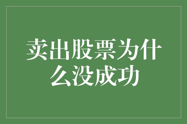 卖出股票为什么没成功