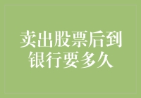 卖出股票后到银行要多久？难道是股民的百米赛跑吗？