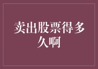 卖出股票得多久啊：深度解析股票交易时效与策略