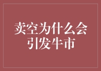 卖空机制在牛市中的反向推动力：探索其背后的原理与影响