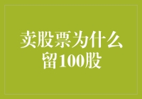 卖股票为什么留100股：我的股票小金库计划