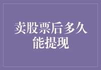 卖股票后多久能提现？我仿佛听见了钞票的欢呼声