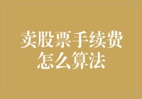 买股票容易，卖股票难？手续费怎么算？