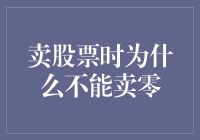 卖股票时为什么不能卖零？因为零股不是爱你，是害你！