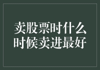 股票交易：为什么会卖股票，何时是卖股票的最佳时机？