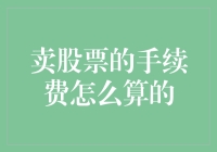 股票交易手续费计算法则：解析与策略