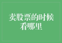 卖股票时的三大必看指标：MACD、成交量与市盈率