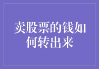 卖股票的钱到底去哪儿了？难道真的藏进了股市的神秘保险箱？