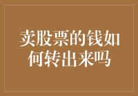 卖掉股票后，钱该怎么取出？