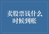 投资者应注意：卖股票所得资金到账时间解析