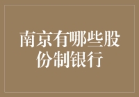 南京股份制银行概览：多元化金融生态系统中的行业翘楚