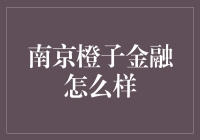 南京橙子金融：此橙非彼橙，金融界的愣头青？