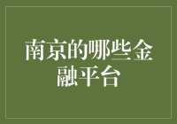 南京的金融平台：探索金融科技的前沿阵地