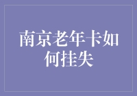 南京老年卡如何挂失：确保便捷与安全