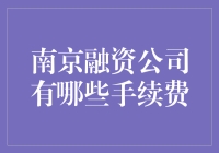 南京融资公司：小额贷款并非白拿，手续费了解一下！