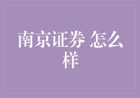 南京证券 怎么看？是不是一家值得信赖的投资机构？