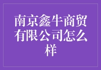 南京鑫牛商贸有限公司：不只是一家贸易公司