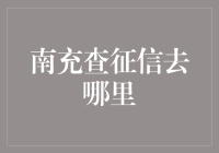 南充查征信去哪里？不查不知道，一查吓一跳，原来这里隐藏着一道数学题！