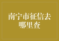 南宁市征信查询：构建个人信用社会的温馨指南