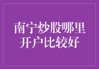 炒股新手必看！南宁哪家证券公司最给力？