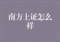 南方上证？那是什么东东？