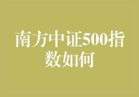 南方中证500指数：中小市值股票的市场风向标