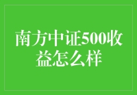 南方中证500：带你体验股市淘金大冒险