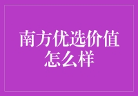 【南方优选价值深度分析】它到底如何？给我一个答案！