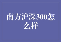 南方沪深300：别让我再在3000点和4000点之间徘徊了！