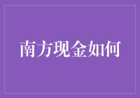 南方现金如何助力企业资金管理：从流动到增值