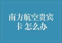 南方航空贵宾卡：如何让它像爱情一样持久？