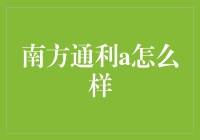 南方通利A怎么样？新手投资必备攻略！