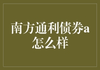 南方通利债券A基金：稳健的投资选择，值得期待的回报