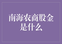 南海农商股金：成为农民股东，种田养猪也时髦！