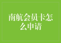 南方航空会员卡申请指南：从野人到VIP的华丽变身