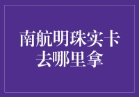 南航明珠卡：一场现实版的宝藏猎人游戏