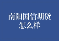 南阳国信期货：稳健运营，专业服务，做您身边的金融顾问